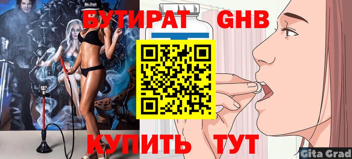 БУТИРАТ оксибутират Кызыл