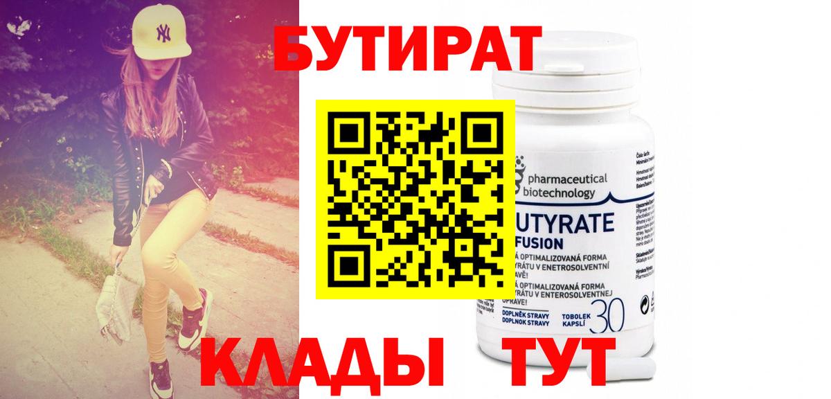 Бутират 99%  Вход с VPN  Кызыл 